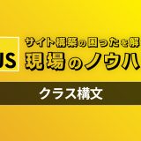 【Javascript】今から始めるクラス構文 – 現場のコードで見かける困ったを解決