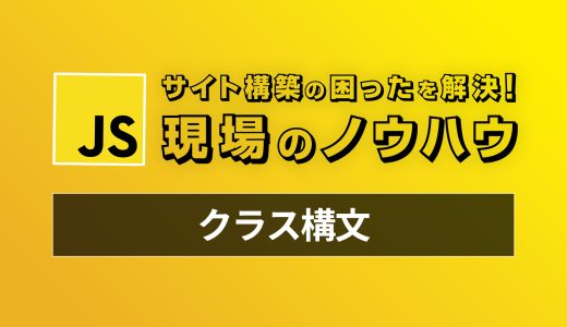 【Javascript】今から始めるクラス構文 - 現場のコードで見かける困ったを解決