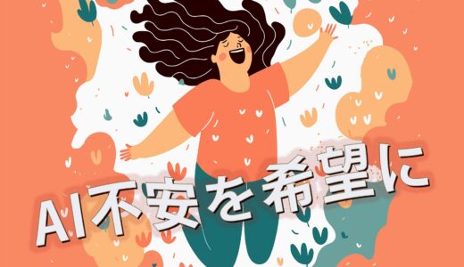 AI不安を希望に変える5つの実践ステップ｜17年目クリエイターの体験記