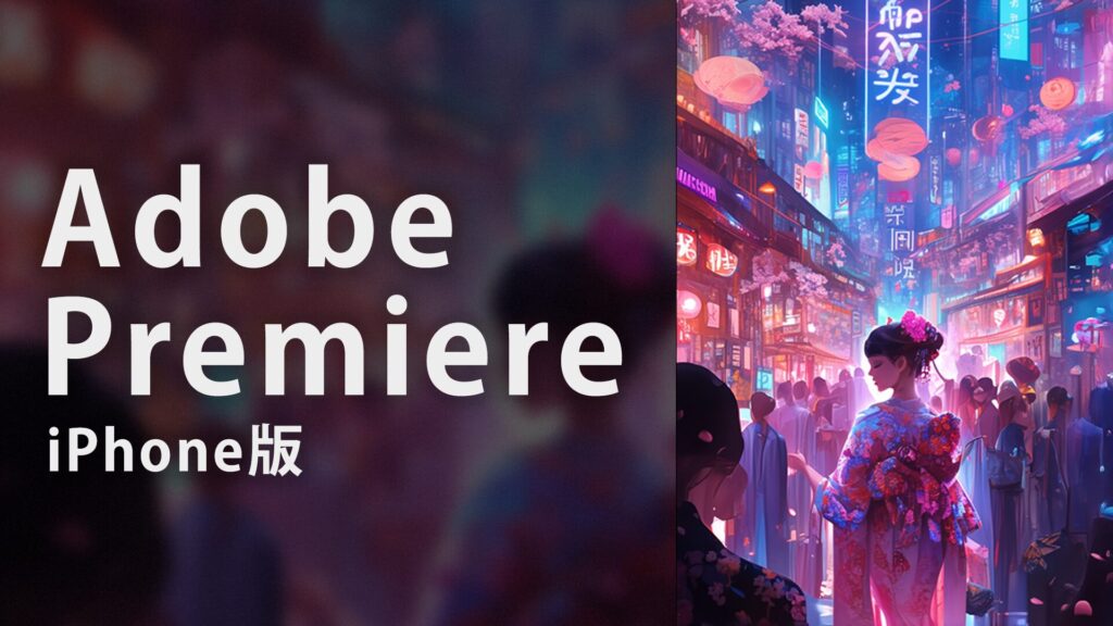 Premiere Pro iPhone版レビュー — モバイル動画編集の実力を正直に検証 - LifeOS 個人未来観測所
