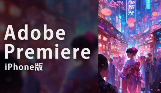 Premiere iPhone版ファーストインプレッション：「正直、モバイル版ってどうなのよ？」