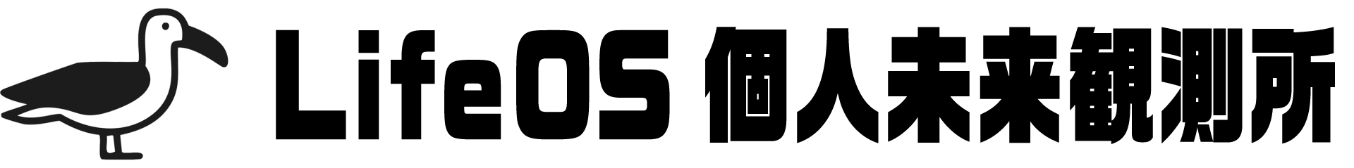 LifeOS 個人未来観測所