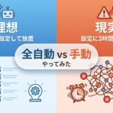 全自動 vs 手動、やってみた（正直な観測ログ）