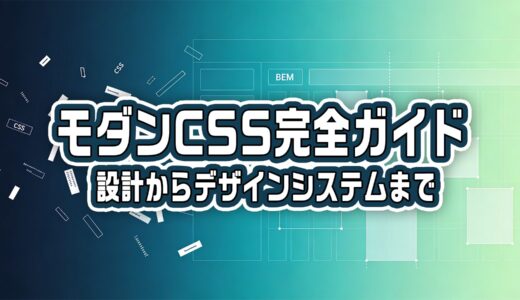 モダンCSS完全ガイド──設計からデザインシステムまで