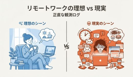 リモートワークの理想 vs 現実（正直な観測ログ）