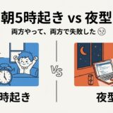 朝5時起き vs 夜型、両方やってみた（正直な観測ログ）