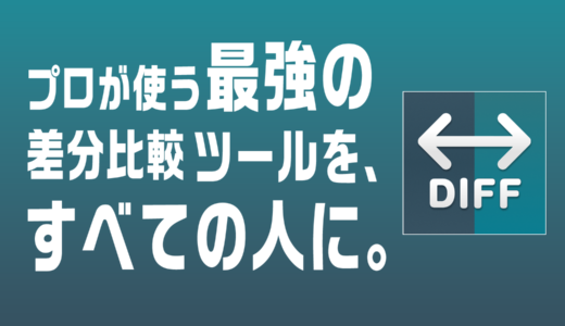 diffはエンジニアだけのものじゃない — 5つの比較モードを1アプリに詰め込んだ「Diff Pro Max」