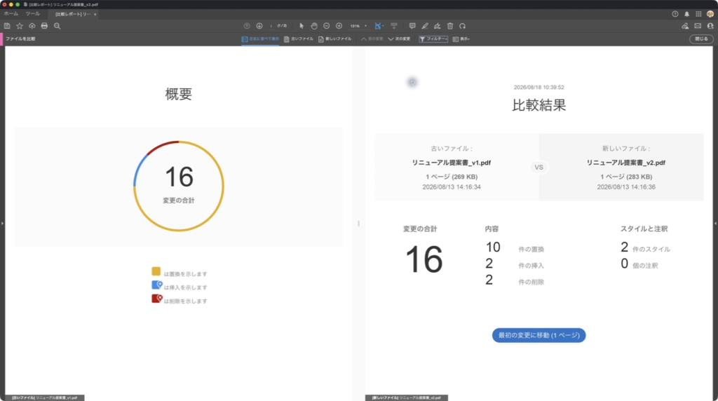 2つのPDFファイル、どこが変わった?|Diff Pro Maxで文字と見た目を比較 7 acrobat pdf compare